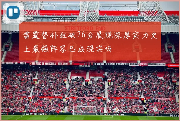 雷霆替补狂砍76分展现深厚实力史上最强阵容已成现实吗