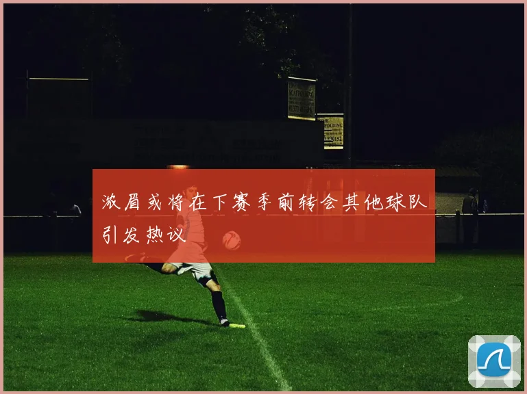 浓眉或将在下赛季前转会其他球队引发热议