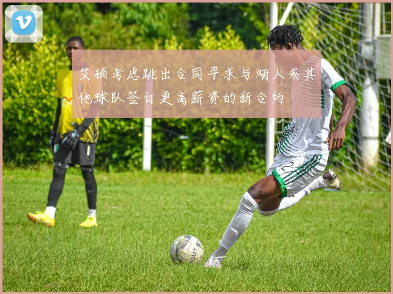 艾顿考虑跳出合同寻求与湖人或其他球队签订更高薪资的新合约